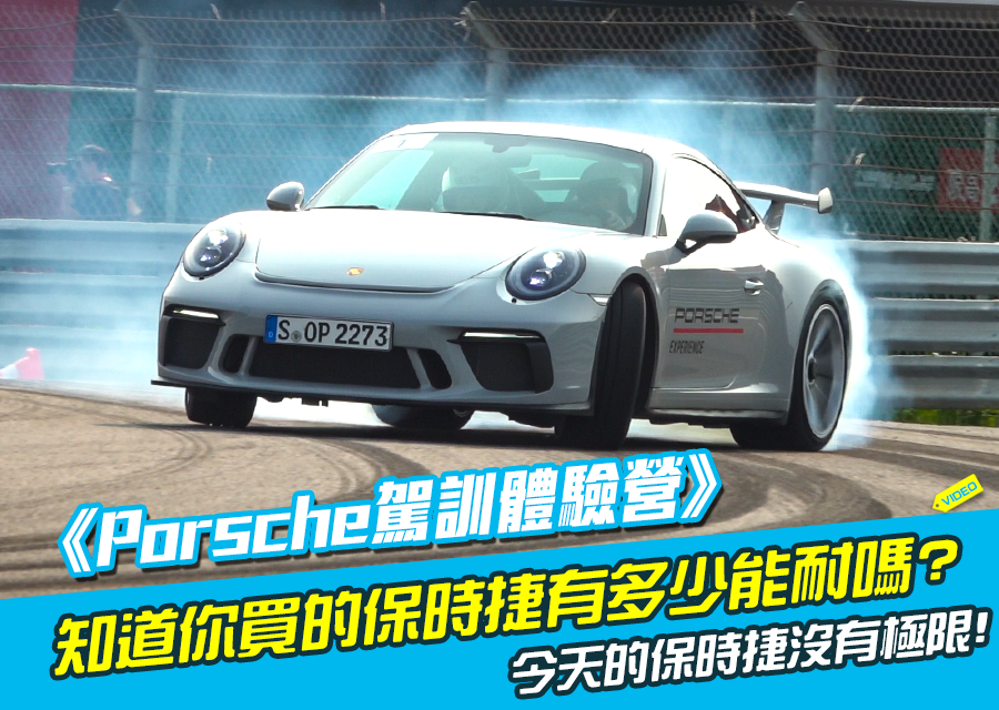 Porsche駕訓體驗營