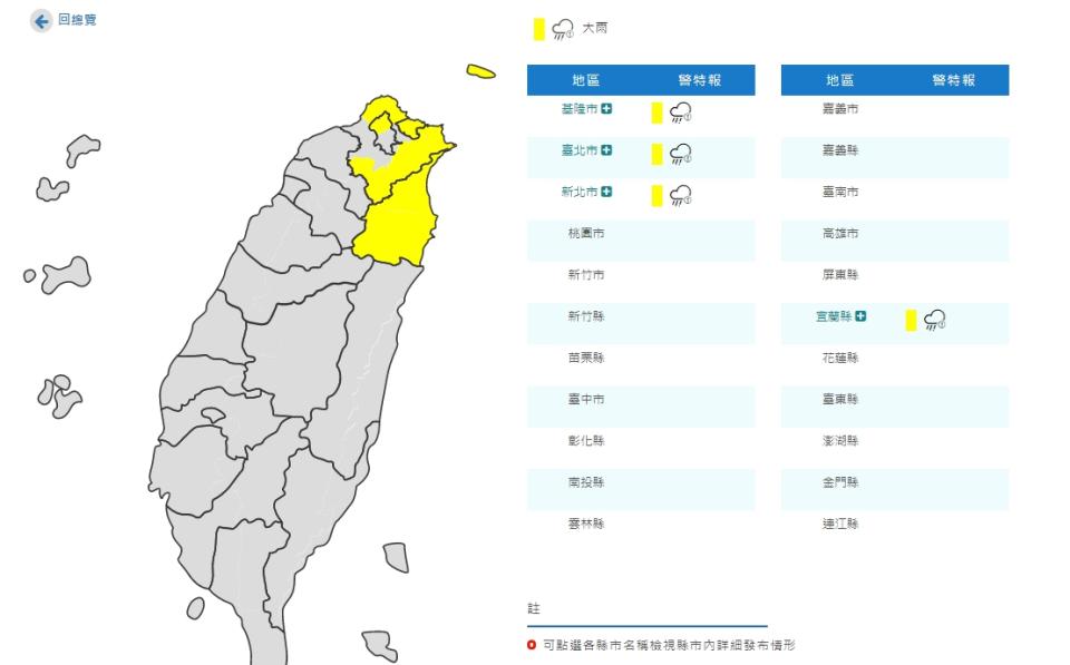 氣象局對基隆市、台北市、新北市及宜蘭縣發布大雨特報。（圖／翻攝自氣象局）