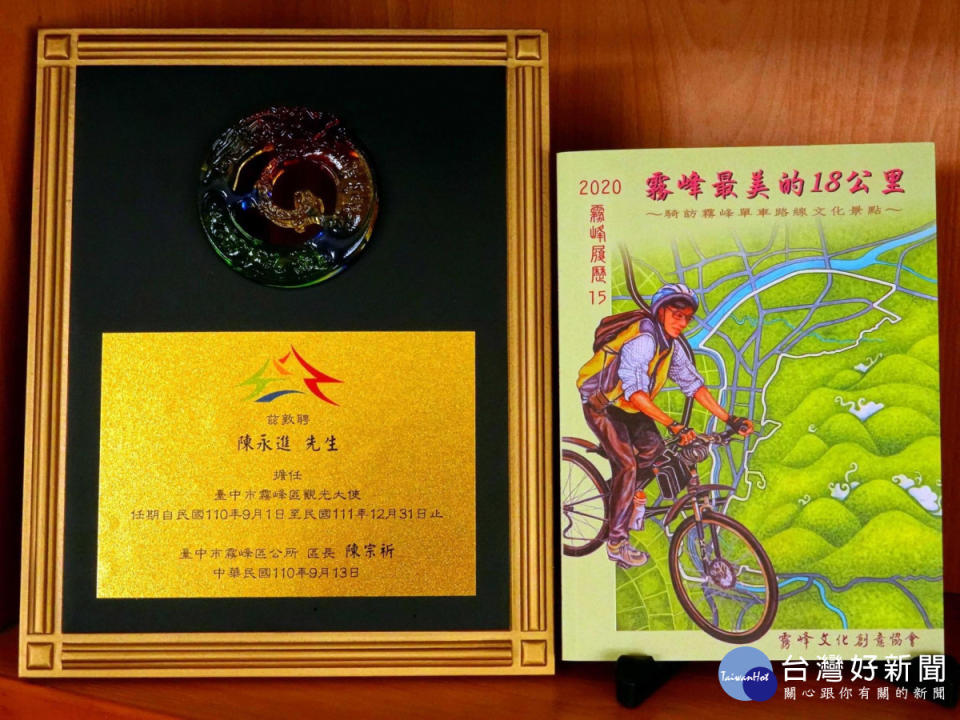 陳永進於2020年出書「霧峰最美十八公里」，推薦自行車路線帶領旅人認識家鄉之美。