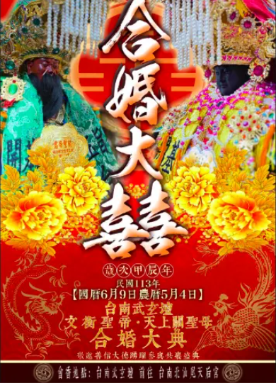 私人神壇關聖帝君「合婚」鹿耳門天后宮媽祖儀式，引起信徒不滿。（圖／翻攝自台南玉旨武玄壇）