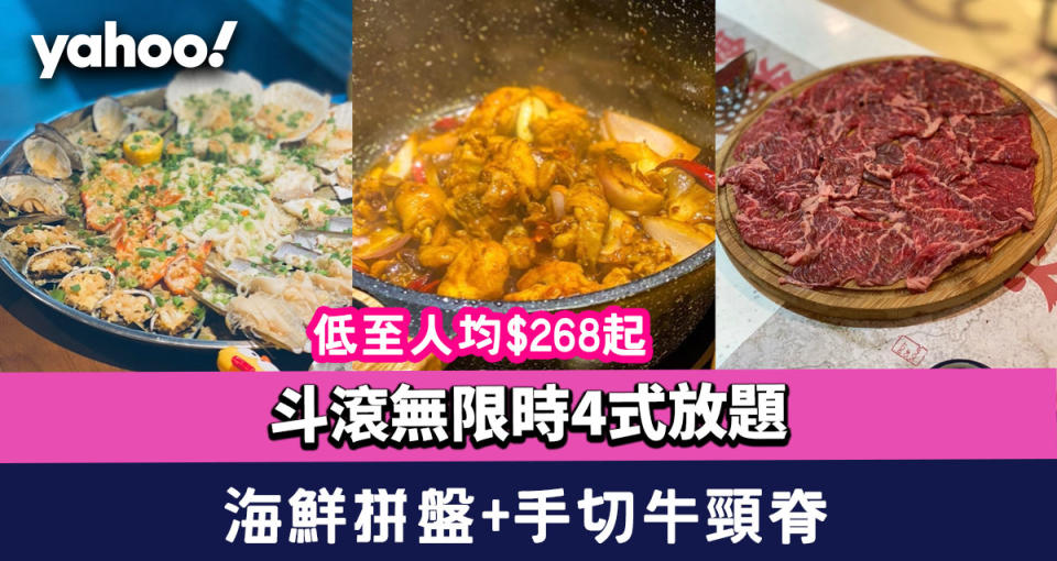 大癲！斗滾無限時4式放題低至人均$268起 任選辣度雞煲＋巨型海鮮拼盤＋養生火鍋＋手切牛頸脊