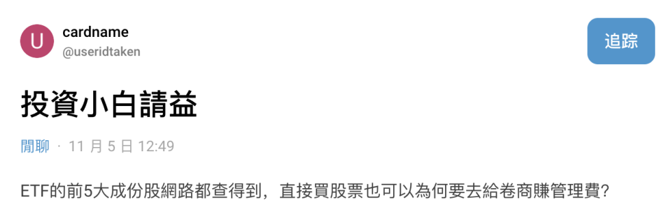 投資小白請益 - ETF的前五大成份股網路都查得到，直接買股票也可以為何要去給卷（券）商賺管理費？