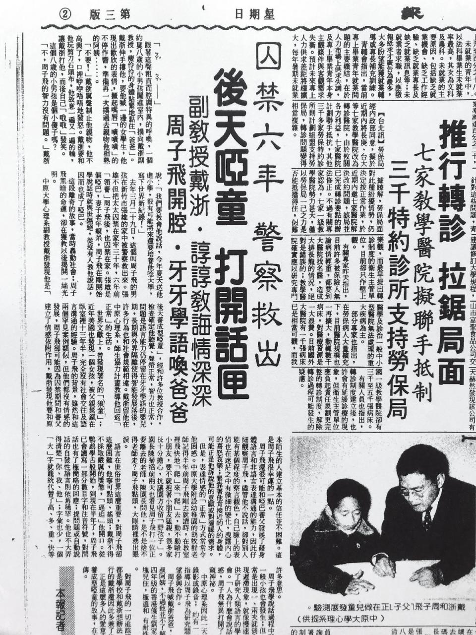 1986年有則標題為「後天啞童打開話匣  副教授戴浙．諄諄教誨情深深  周子飛開腔．牙牙學語喚爸爸」的報導，戴浙表示將送周子飛念小學，「將來可能還要培養他念大學，寫下世界新紀錄。」（翻攝畫面）