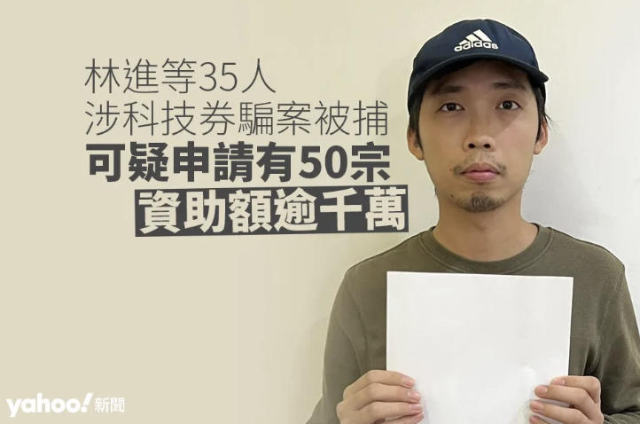 林進被捕｜科技券串謀詐騙案 警拘 35 人 50 宗申請涉逾千萬資助額｜Yahoo