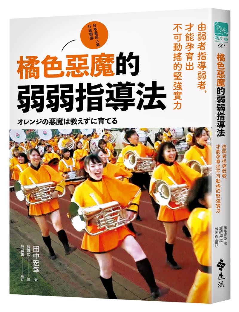 「橘色惡魔」再一次驚艷台灣， 23年的顧問田中宏幸曝光靠３招成功收服女同學的心。（圖／遠流出版提供）