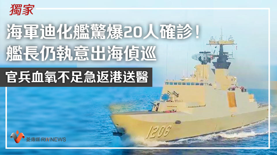 獨家／海軍迪化艦驚爆20人確診！艦長仍執意出海偵巡　官兵血氧不足急返港送醫【圖 / 菱傳媒】