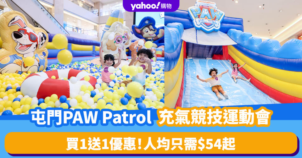 香港好去處｜買1送1優惠！屯門PAW Patrol充氣競技運動會人均只需$54起