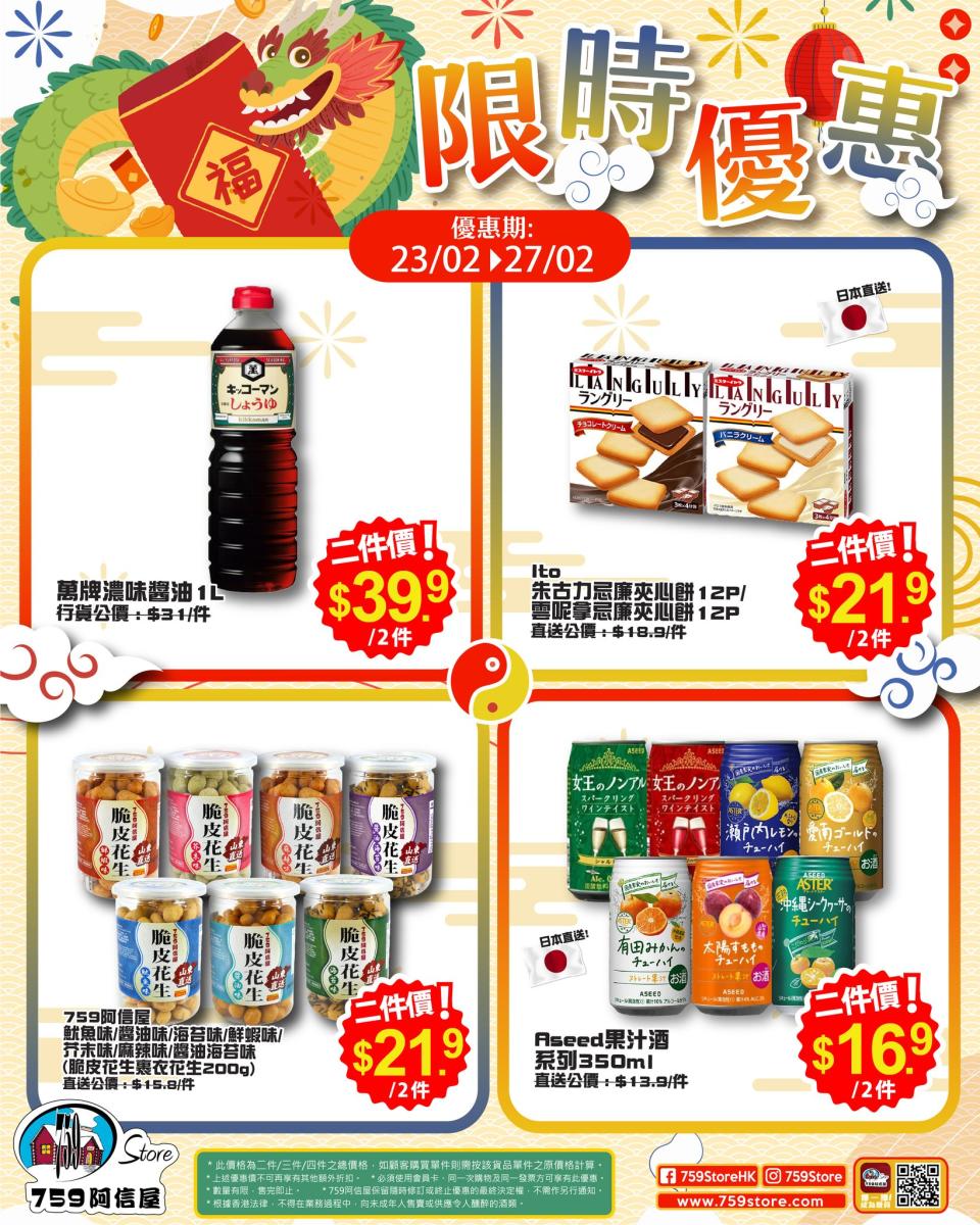 【759阿信屋】限時優惠（23/02-27/02）