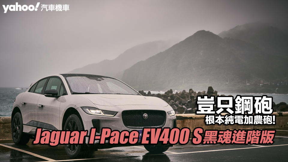 2023 Jaguar I-Pace EV400 S黑魂進階版試駕！豈只鋼砲，根本純電加農砲！