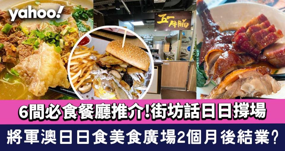 日日食美食廣場將軍澳仲有2個月結業？6間必食餐廳推介街坊話日日撐場