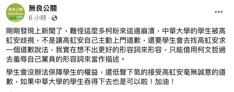 無良公關粉絲專頁評論高虹安向中華大學道歉事件。（圖／翻攝自臉書）