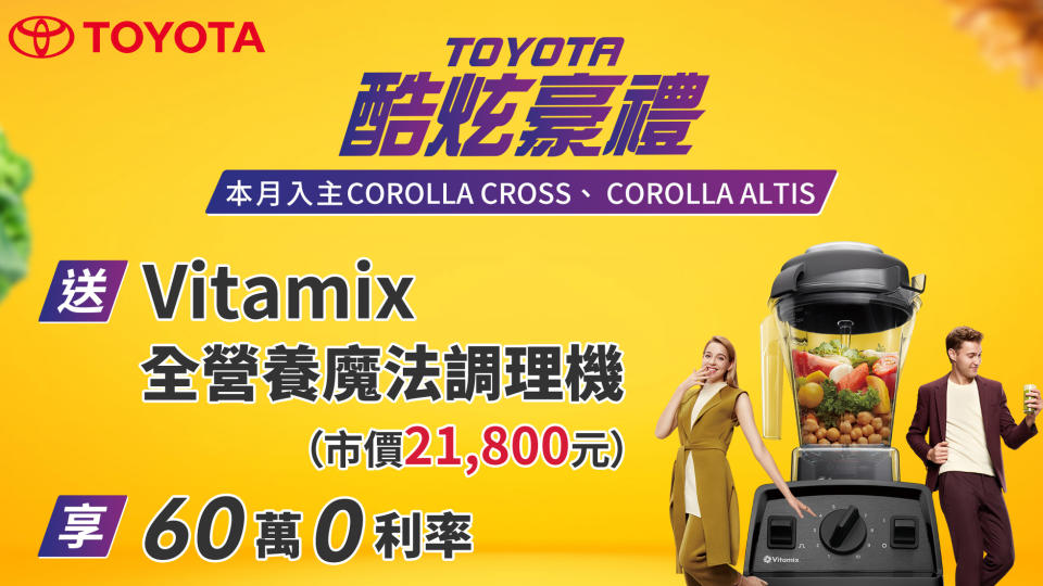 本月入主 Toyota 指定車款 送 Vitamix 全營養魔法調理機等好禮