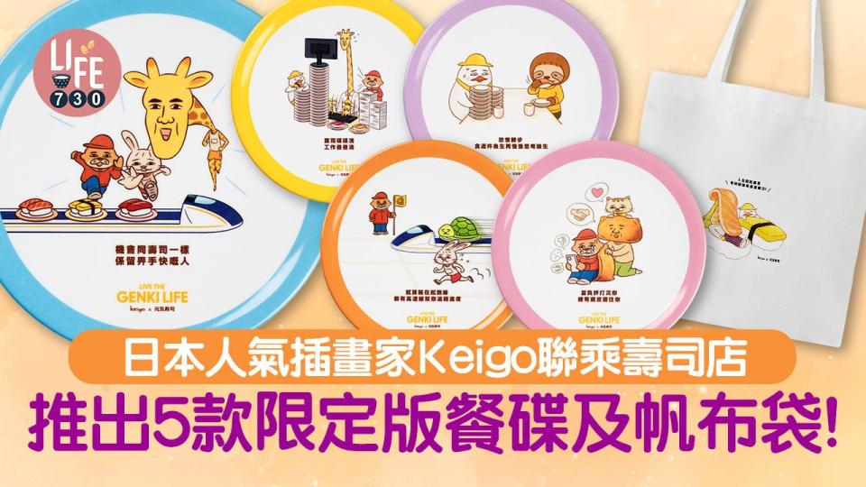 日本人氣插畫家Keigo聯乘壽司店 推出限定版餐碟及帆布袋