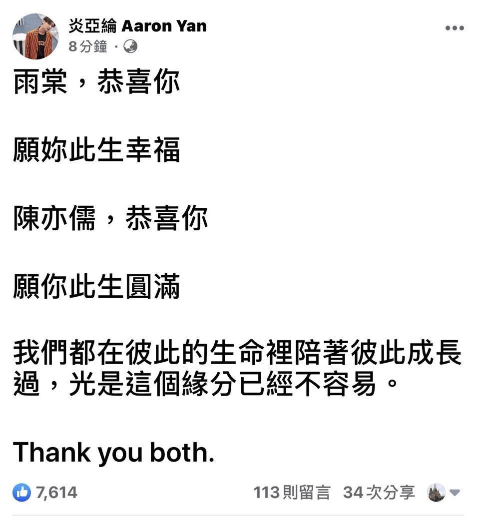 炎亞綸在臉書上留言，恭喜新人幸福圓滿。（翻攝自炎亞綸臉書）