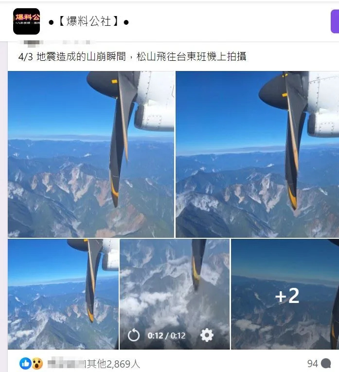 網友在飛機上直擊地震當下山崩畫面。（圖／翻攝自臉書「爆料公社」）