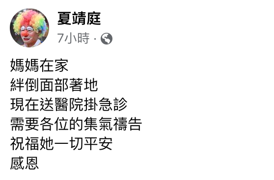 夏靖庭發文求集氣。（圖／翻攝自夏靖庭臉書）