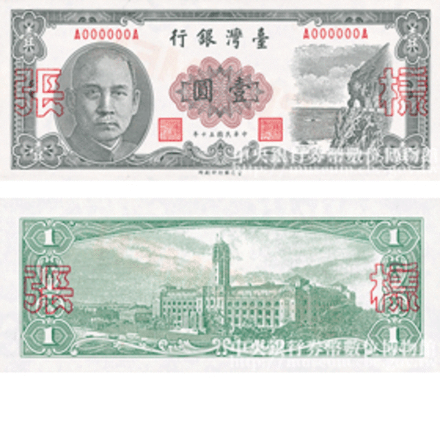 早期由臺灣銀行發行的舊版新臺幣壹圓券。(取自中央銀行券幣數位博物館)
