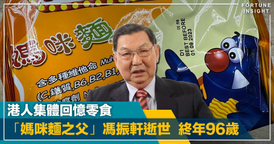 童年回憶｜「媽咪麵之父」馮振軒逝世  終年96歲