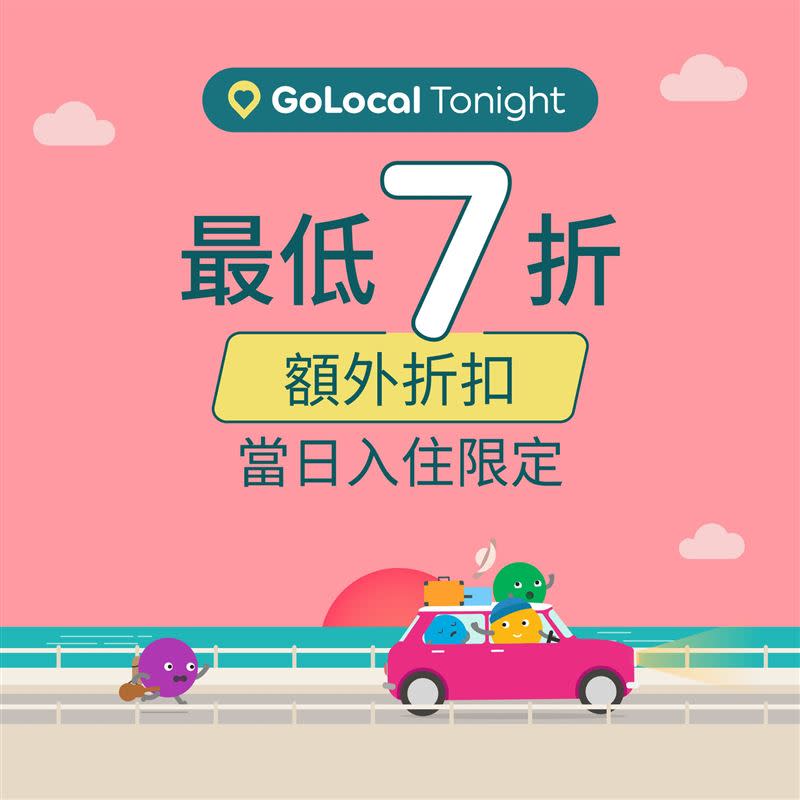 Agoda GoLocal Tonight 超值特惠，最低七折起，當天預訂，當天出發。（圖／Agoda提供）