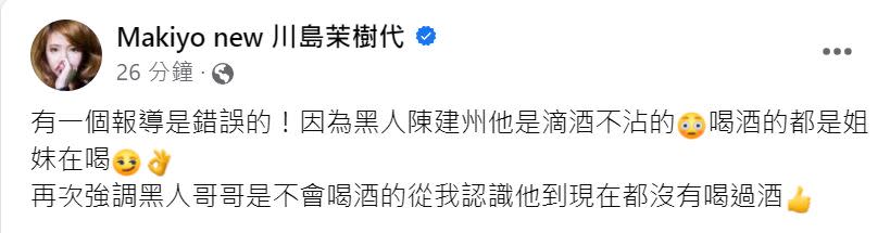 Makiyo發文替陳建州反轉形象。（圖／翻攝自Makiyo臉書）