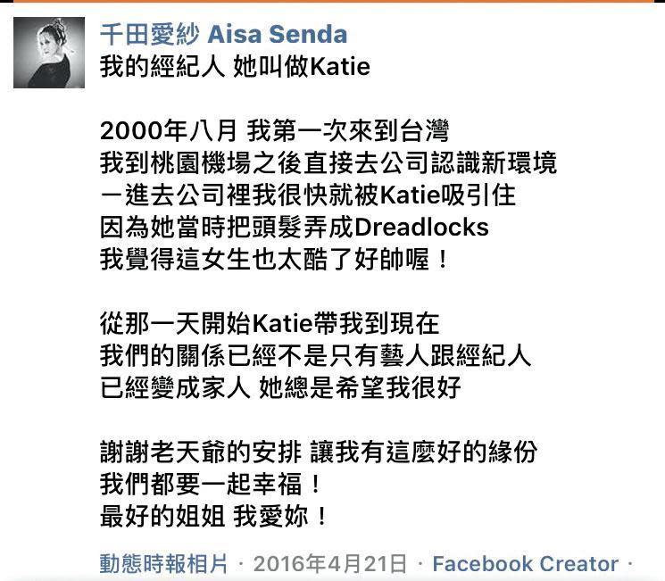 2016年4月，愛紗曾在臉書發文，感謝一路陪伴的經紀人Katie。（翻攝自愛紗臉書）