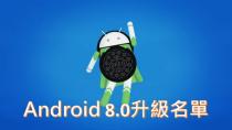 Google 在2017年3日21日Google I/O開發者大會正式發布Android O Android8.0的開發者預覽版本，根據爆料大神evleaks 在Twitter表示 Android 8.0正式版將於8月21日發表。隨著Samsung、Sony、Nokia..陸續公布升級Android 8.0名單，Android 8.0正式版於美國時間8月21日正式發布開放，，並正式命名為 「Oreo」。