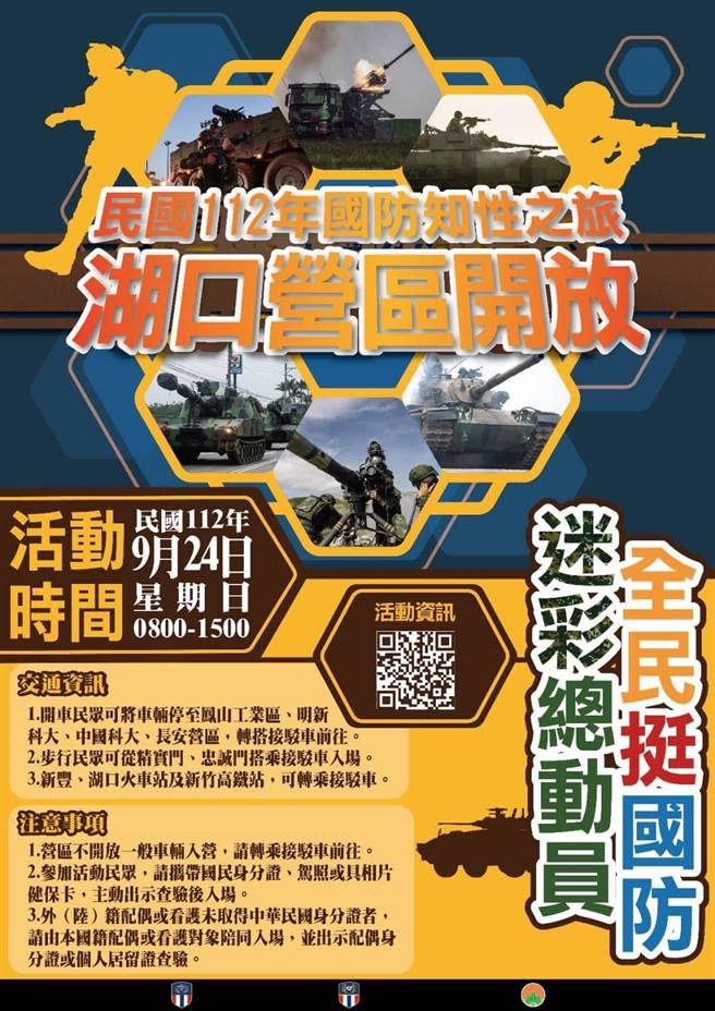 「迷彩總動員，全民挺國防」營區開放活動將於明日盛大在新竹湖口營區舉行。（國防部提供）