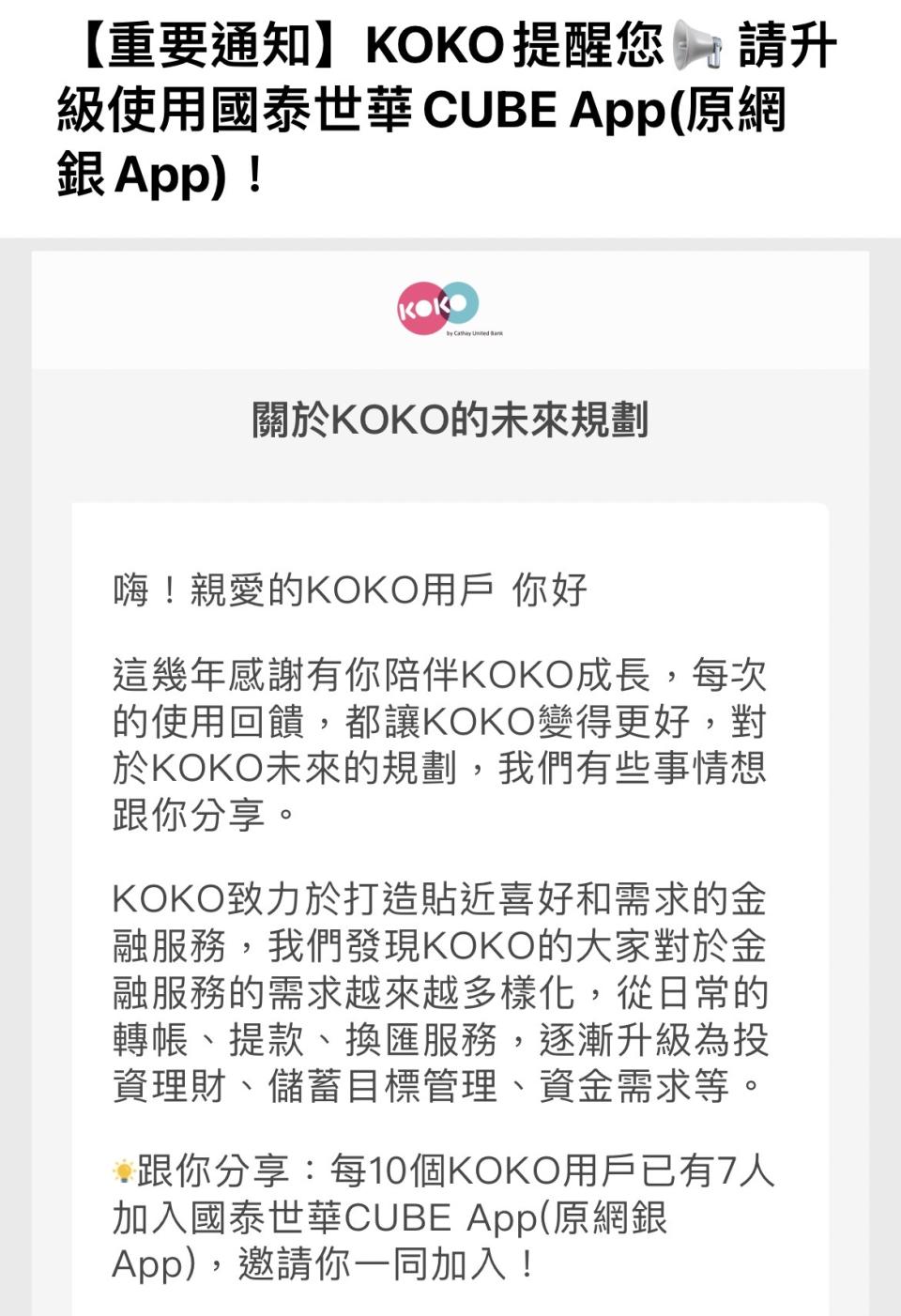 koko 通知 客戶 升級 cube