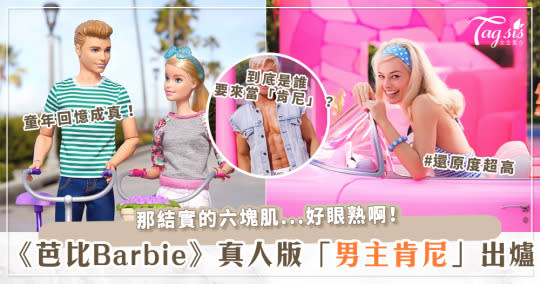 完美性感還原！《芭比Barbie》真人版電影男主角「肯尼」造型出爐！認得出來是誰嗎？