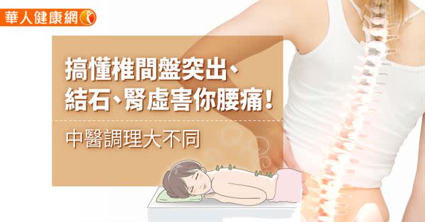 搞懂椎間盤突出、結石、腎虛害你腰痛！中醫調理大不同