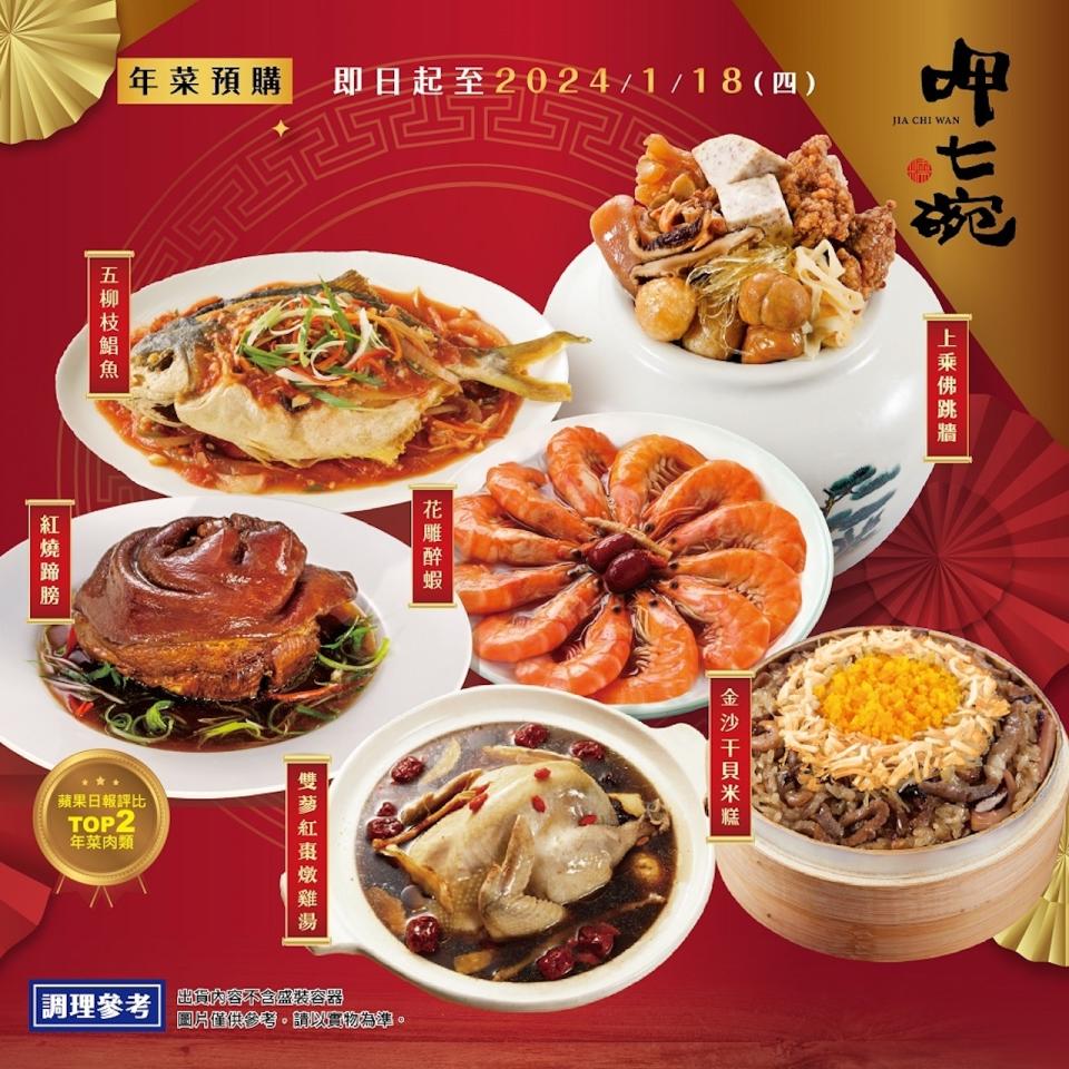 1月26日-1月31日陸續出貨！台灣道地年菜特色搭配精選上等食材，象徵年年有餘、財源廣進等吉祥味的年菜，讓團圓飯充滿美味幸福，像是䱽魚跟蹄膀都是圍爐必備大菜，深受長輩喜愛。