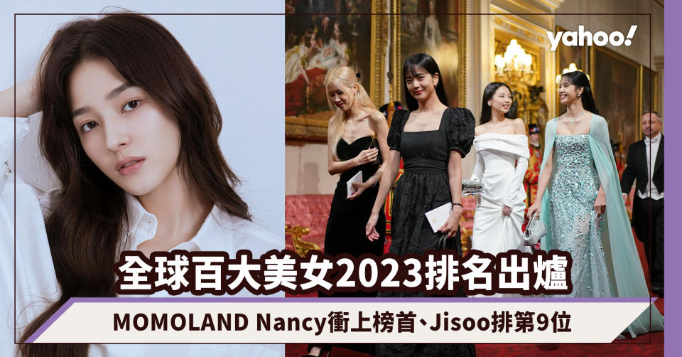 全球百大美女2023排名出爐！MOMOLAND Nancy衝上榜首、Jisoo排第9位、子瑜跌出十大