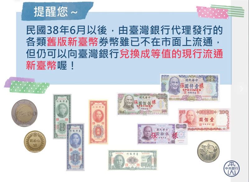 民眾家中若發現舊鈔券可以換成新台幣。（圖／翻攝自中央銀行臉書粉絲團）