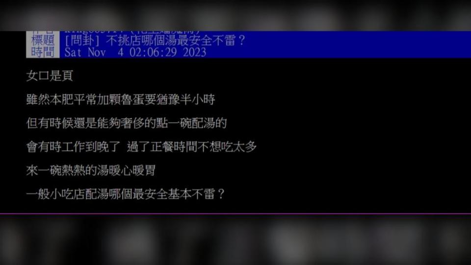 網友發文詢問「不挑店哪個湯最安全不雷？」（圖 / 翻攝自PTT）