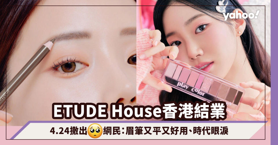 Etude House結業｜韓國主打平價美妝品牌4月24日正式撒出香港 網民：眉筆又平又好用、時代的眼淚
