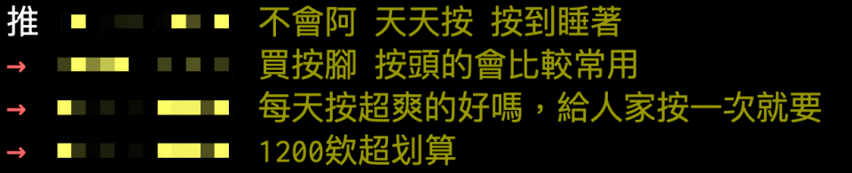 ▼但也有人認為按摩椅非常超值，放在家中隨時都可以放鬆。（圖／翻攝自PTT）