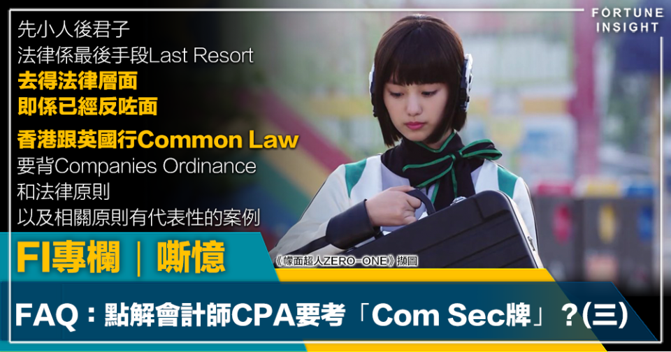 FI專欄｜FAQ：點解會計師CPA要考「Com Sec牌」？(三)｜嘶憶