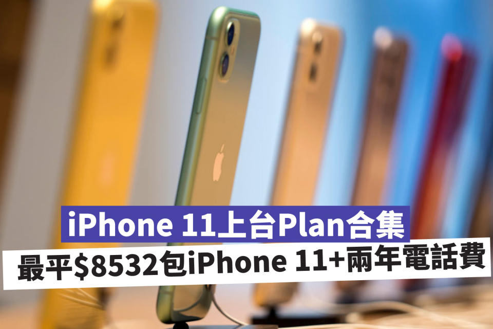 【iPhone 11上台Plan合集】最平$8532包iPhone 11+兩年電話費