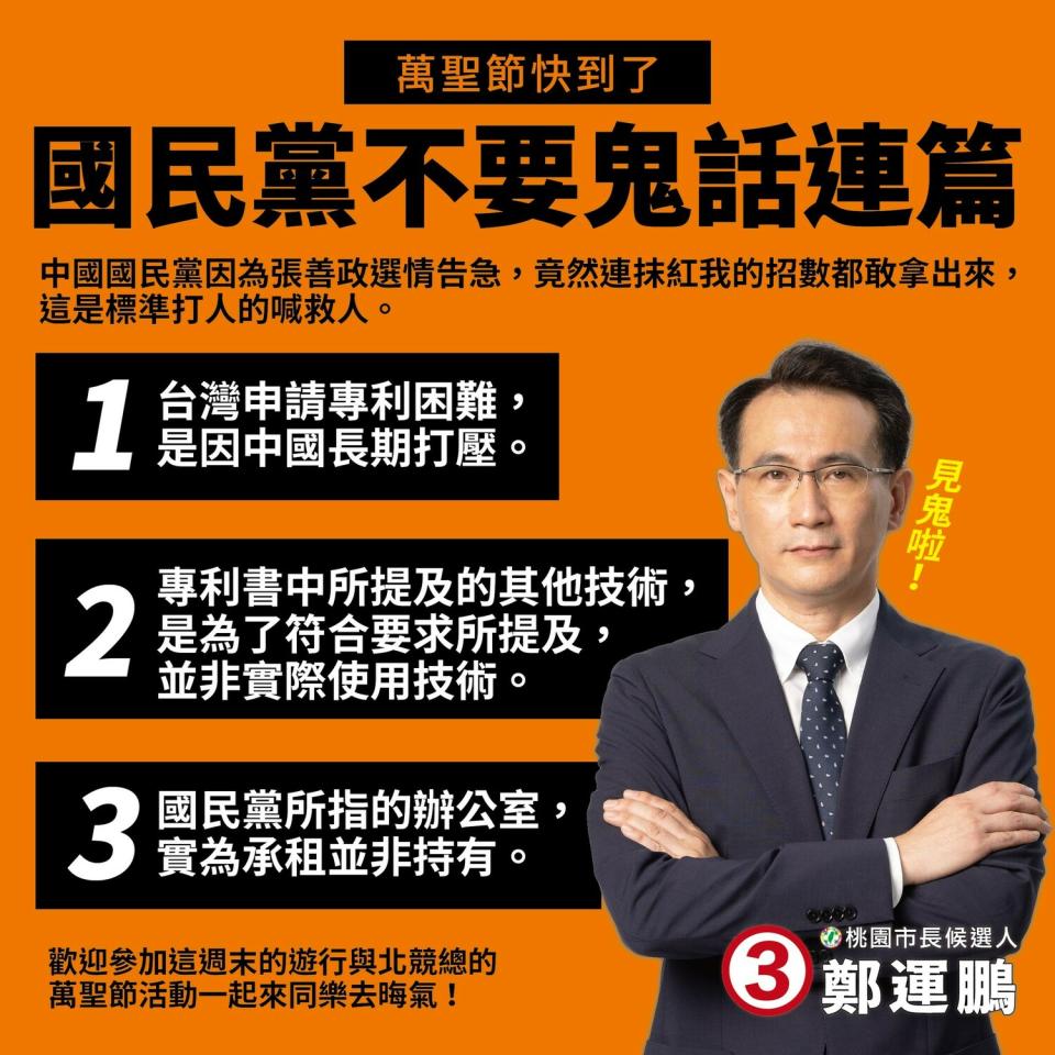 鄭運鵬批國民黨為救張善政選情，連抹紅招數都拿出來用。   圖：翻攝鄭運鵬臉書