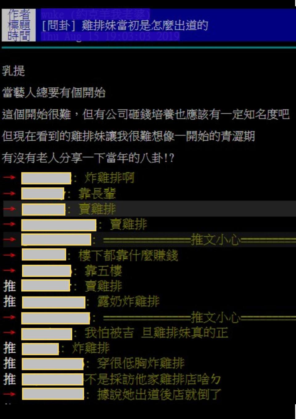 鄉民在PTT論壇問卦，疑惑「雞排妹當初是怎麼出道的」？（翻攝自PTT）