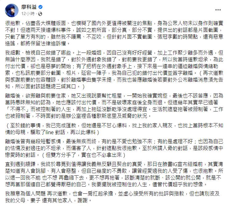 廖科溢坦承上一段婚姻有外遇，有了把柄在外遇對象手上。（圖／翻攝自廖科溢臉書）