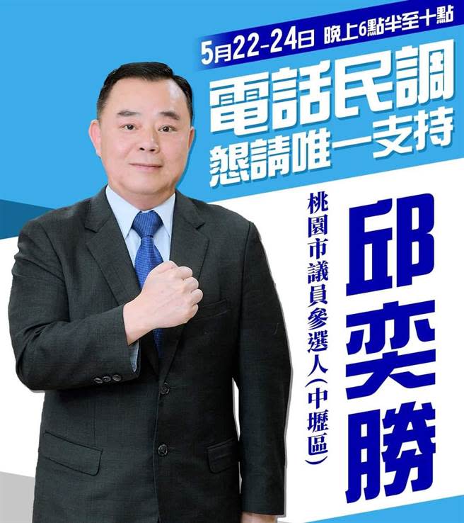 桃園市議長邱奕勝在臉書放發文，呼籲民眾支持其市議員民調。（摘自臉書）