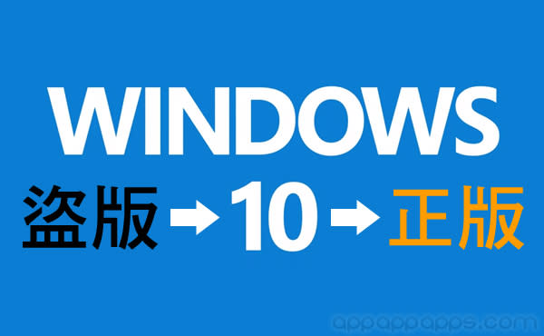 盜版用家歡呼! 實測證明升級 Windows 10 真的能「升格」變正版
