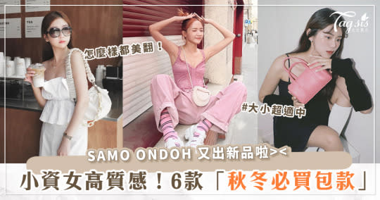 SAMO ONDOH 6款「秋冬必買包」推薦！超Q迷你胖胖包、棉花糖包、毛毛球掛飾都想收～