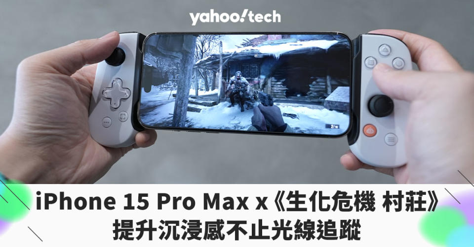 iPhone 15 Pro Max《生化危機 村莊》動手玩：提升沉浸感不止光線追蹤