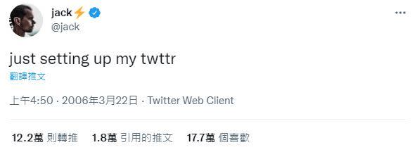 推特創辦人傑克多西於推特發的第一則貼文(圖/翻攝自Twitter)