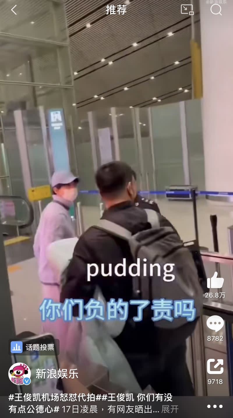 王俊凱在機場對著代拍的人飆罵。（圖／翻攝自微博新浪娛樂）