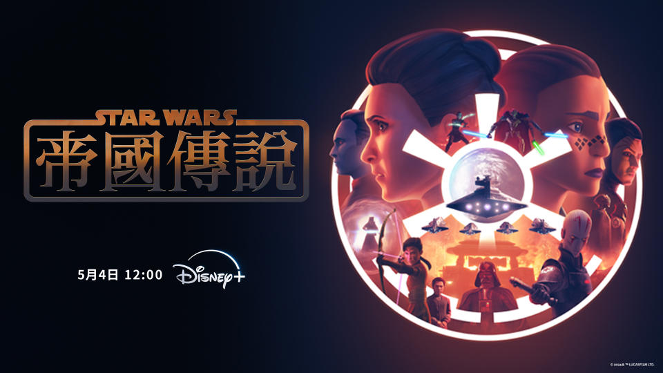 《星際大戰：帝國傳說》是六集動畫迷你劇。（圖／Disney+）