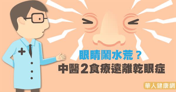 眼睛鬧水荒？中醫2食療遠離乾眼症