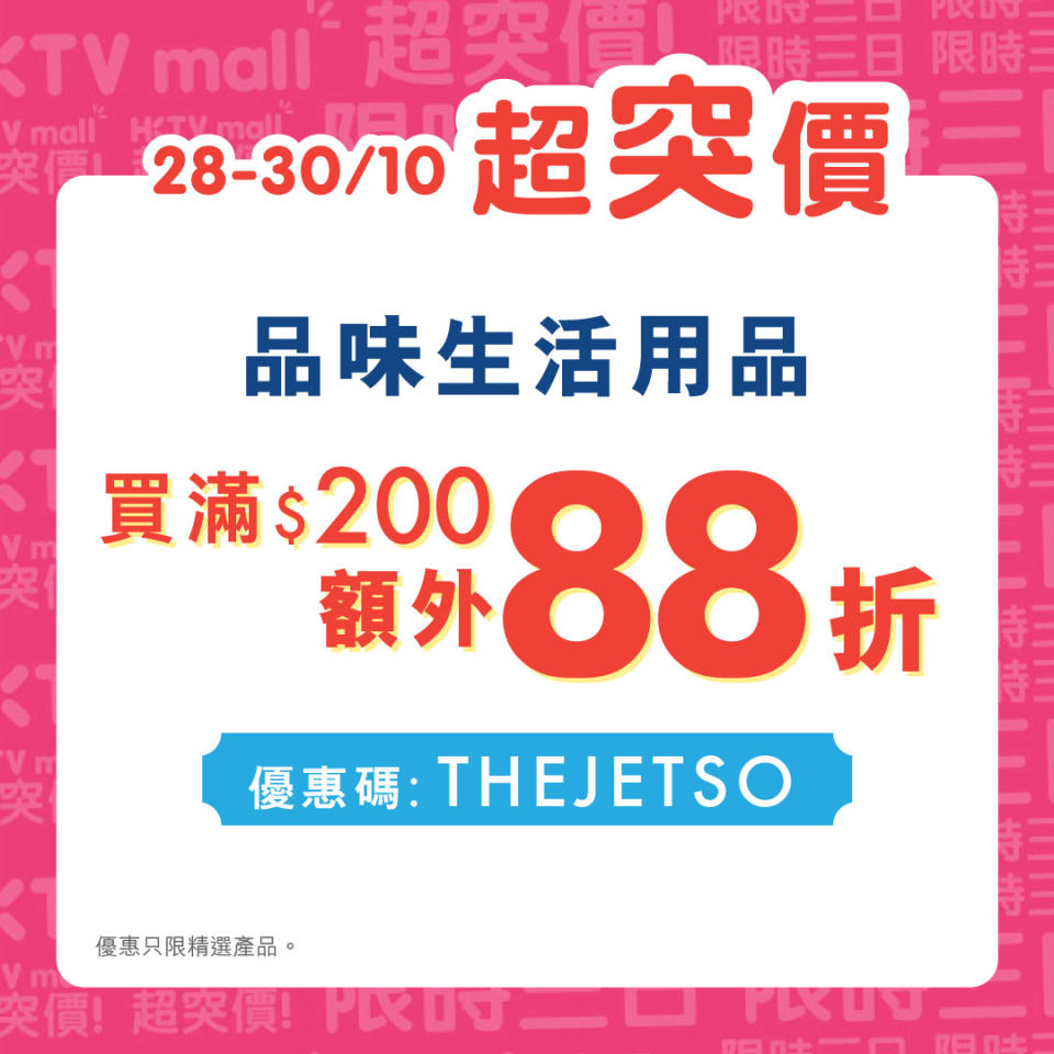 【HKTVmall】精選品味生活用品 買滿$200額外88折（即日起至30/10）